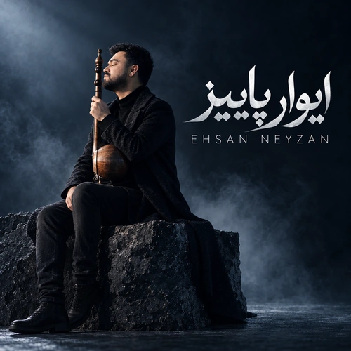 احسان نی زن ایواره پاییز