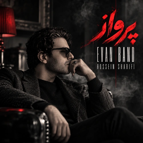 ایوان بند (حسین شریفی) پرواز