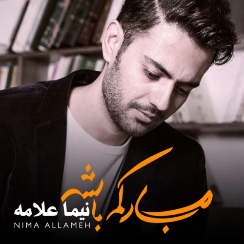 نیما علامه چشممون زد