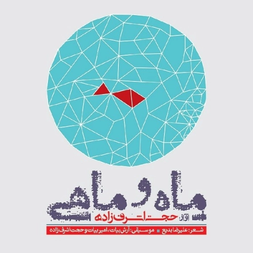 حجت اشرف زاده عشق آمد (بی‌کلام)