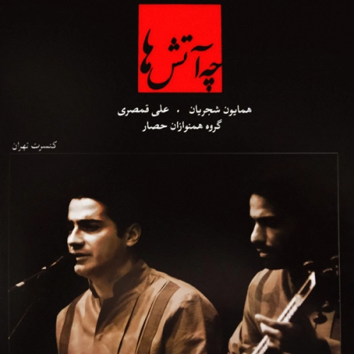همایون شجریان راست پنجگاه (ساز و آواز)