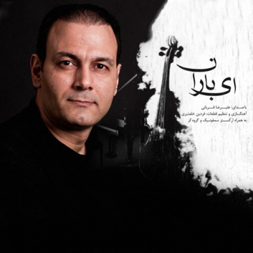علیرضا قربانی جان عاشقی