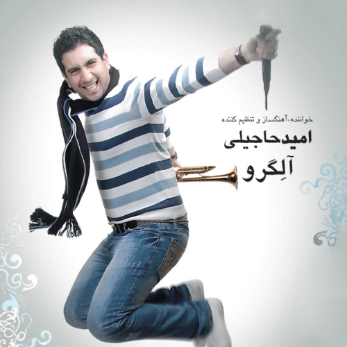 امید حاجیلی دیگه بسه