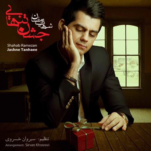شهاب رمضان آخرین بار