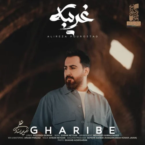 علیرضا پوراستاد غریبانه