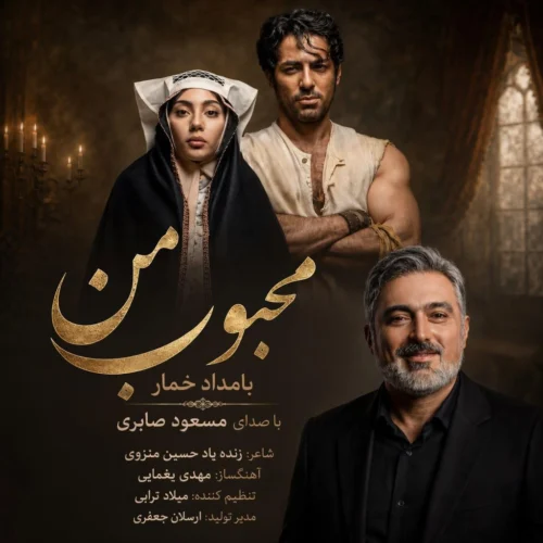 مسعود صابری محبوب من (بامداد خمار)