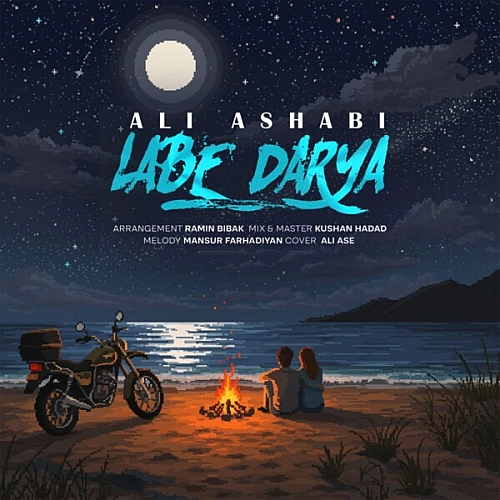 علی اصحابی لب دریا