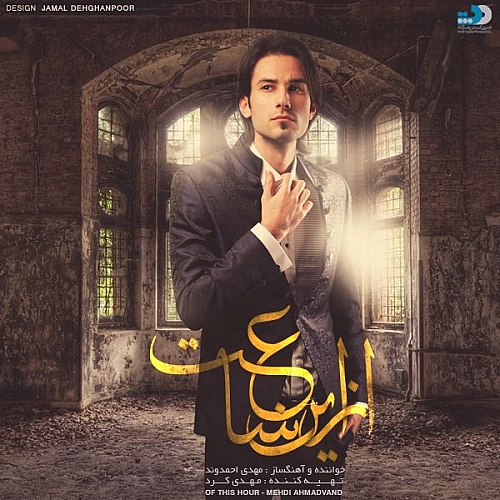 مهدی احمدوند عاشقتم
