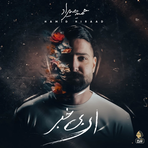 حمید هیراد عشقم