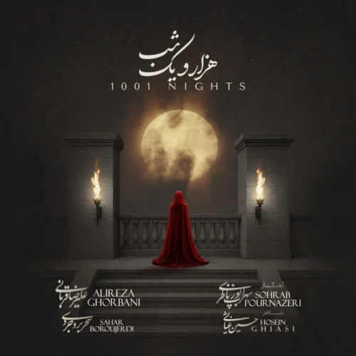 علیرضا قربانی هزار و یک شب