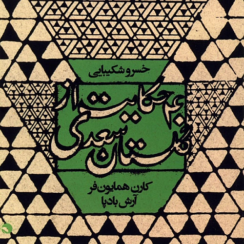 خسرو شکیبایی عابدان و بازرگانان