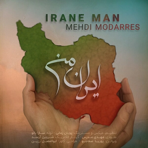 مهدی مدرس ایران من