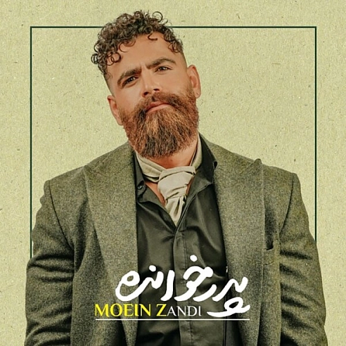 معین زندی پدر خوانده