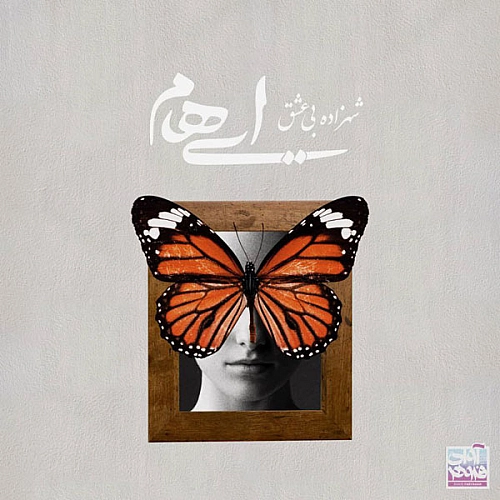 ایهام شاهزاده بی عشق