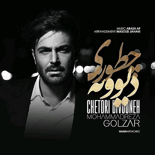 محمد رضا گلزار چطوری دیوونه