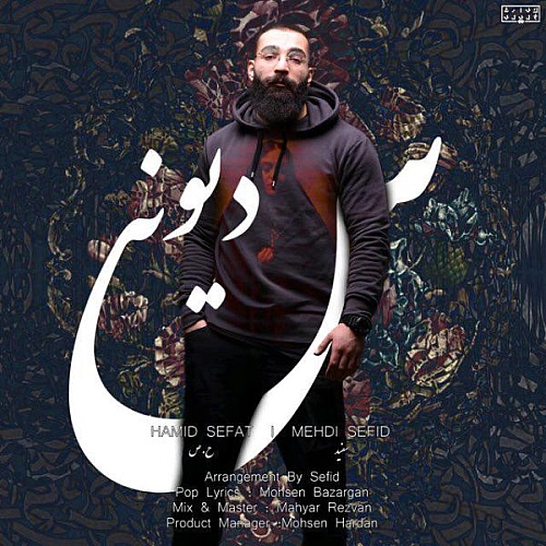 حمید صفت، مهدی سفید دیونس