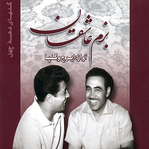 ایرج خواجه امیری، گلپا بزم عاشقان ( آواز ابو عطا )