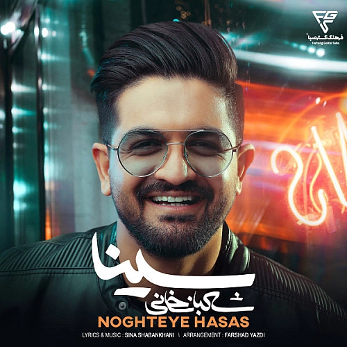 سینا شعبانخانی نقطه ی حساس