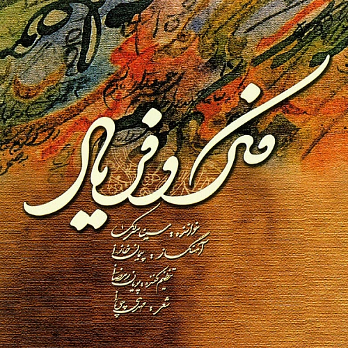 سینا سرلک مست خیال ( آهنگ )