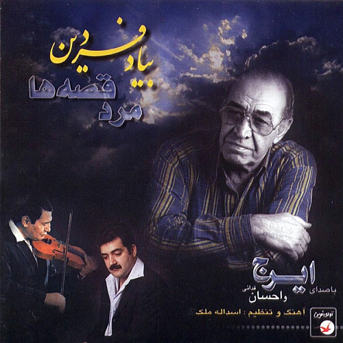 ایرج خواجه امیری به یاد فردین ( ساز و آواز )