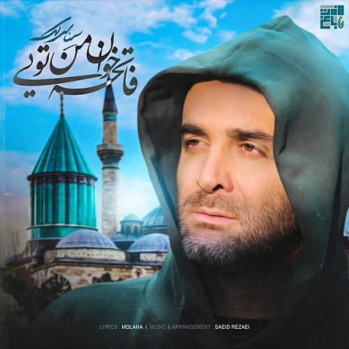 سینا سرلک فاتحه خانه من تویی