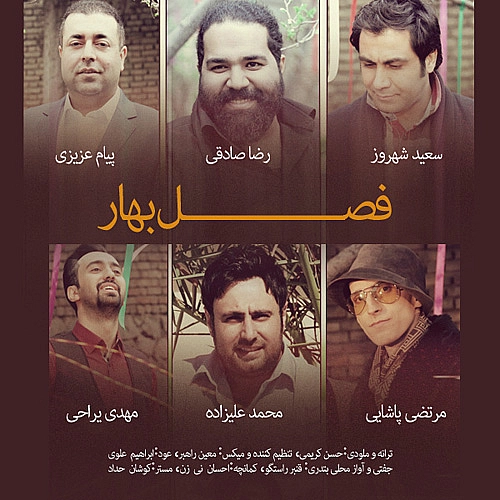جمعی از خوانندگان فصل بهار