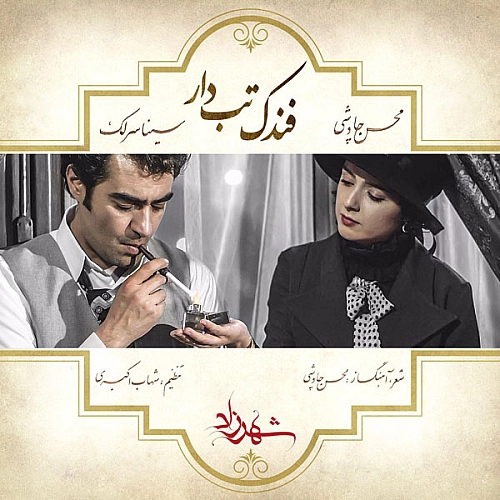 محسن چاوشی، سینا سرلک فندک تب دار