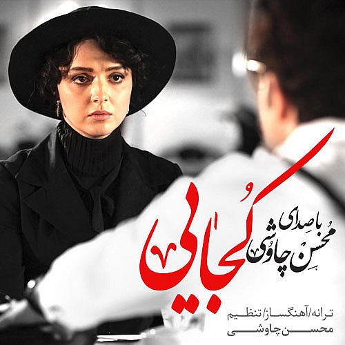 محسن چاوشی، سینا سرلک کجایی