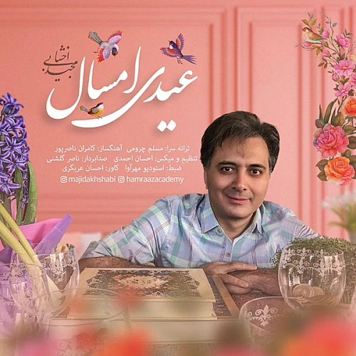 مجید اخشابی عیدی امسال