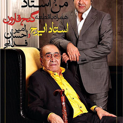 ایرج خواجه امیری، امیراحسان فدایی صفای استاد
