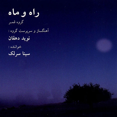 سینا سرلک راه و ماه ( ساز و آواز )