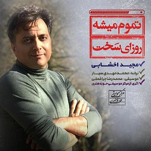 مجید اخشابی تموم میشه روزای سخت