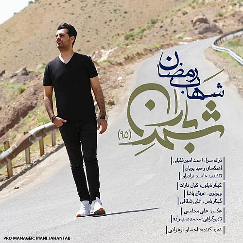 شهاب رمضان شهر باران ۹۵
