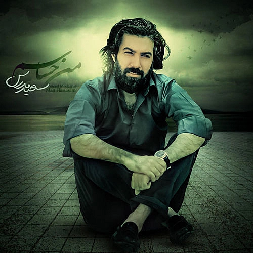 سعید مدرس من حساسم