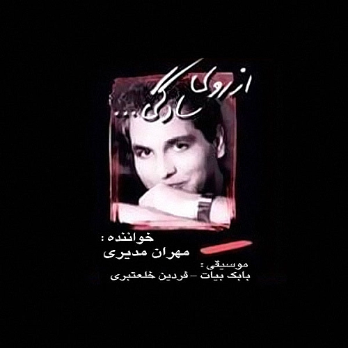 مهران مدیری از روی سادگی