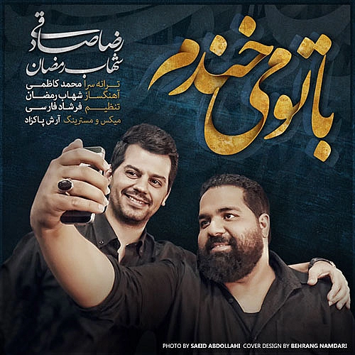 رضا صادقی، شهاب رمضان با تو میخندم