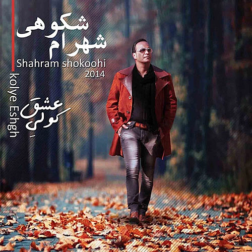 شهرام شکوهی دونه دونه