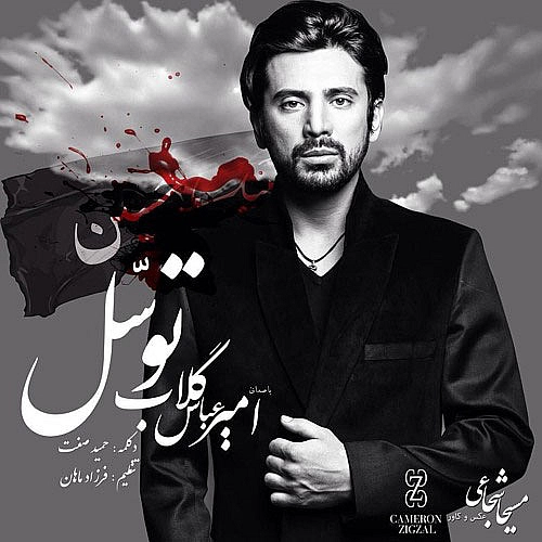 امیر عباس گلاب توسل