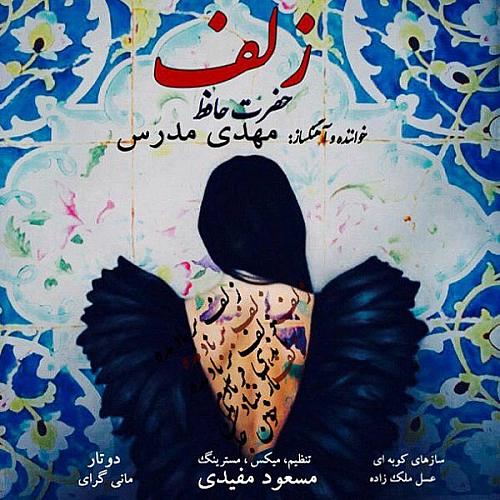 مهدی مدرس زلف