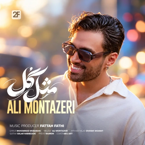 علی منتظری مثل گل