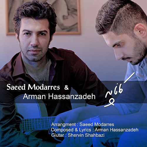 سعید مدرس، آرمان کاناپه