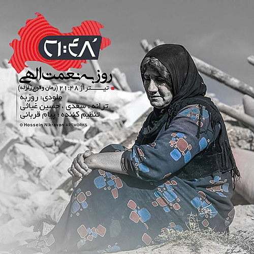 روزبه نعمت الهی ۲۱ ۴۸