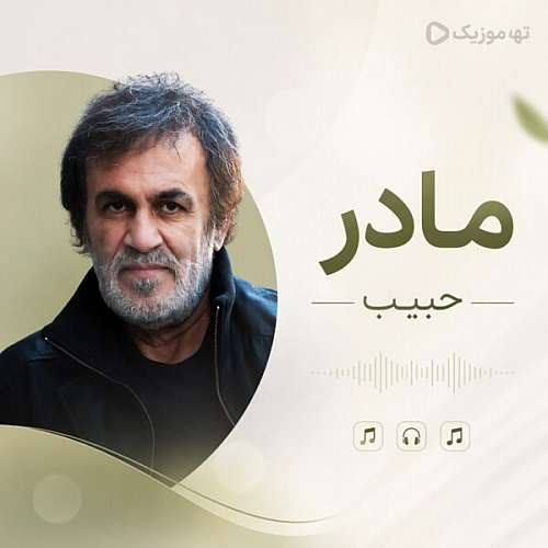 حبیب محبیان حبیب مادر